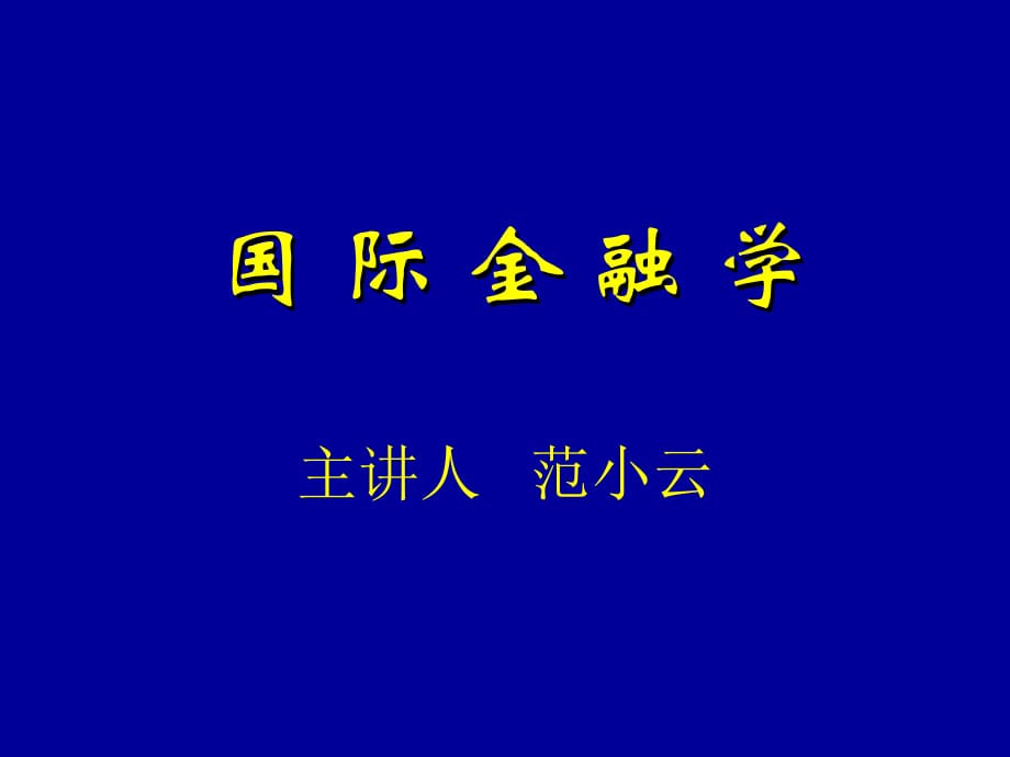 202X年国际金融学_第1页