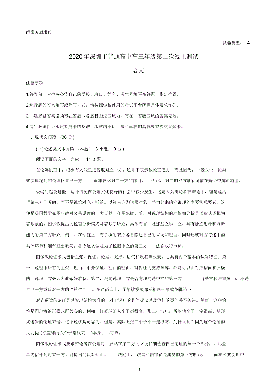 2020年广东省深圳市高三第三次线上统一测试(5月)语文[含答案]_第1页