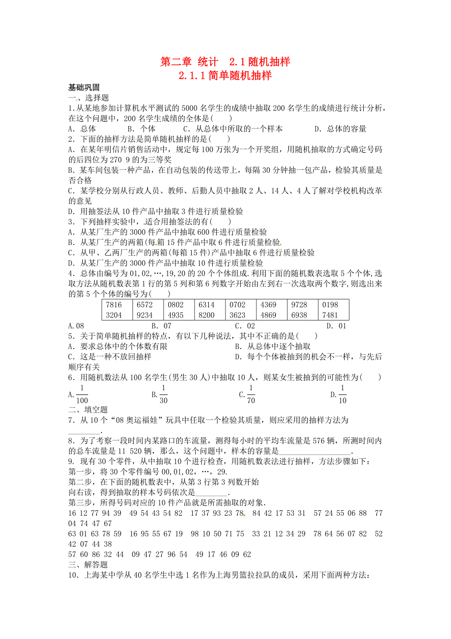 新疆兵团农二师华山中学高中数学 2.1随机抽样同步检测（无答案）新人教A版必修3（通用）_第1页