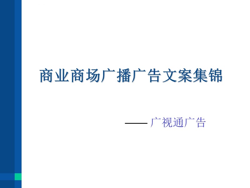 商业商场广播电台广告文案广告词_第1页