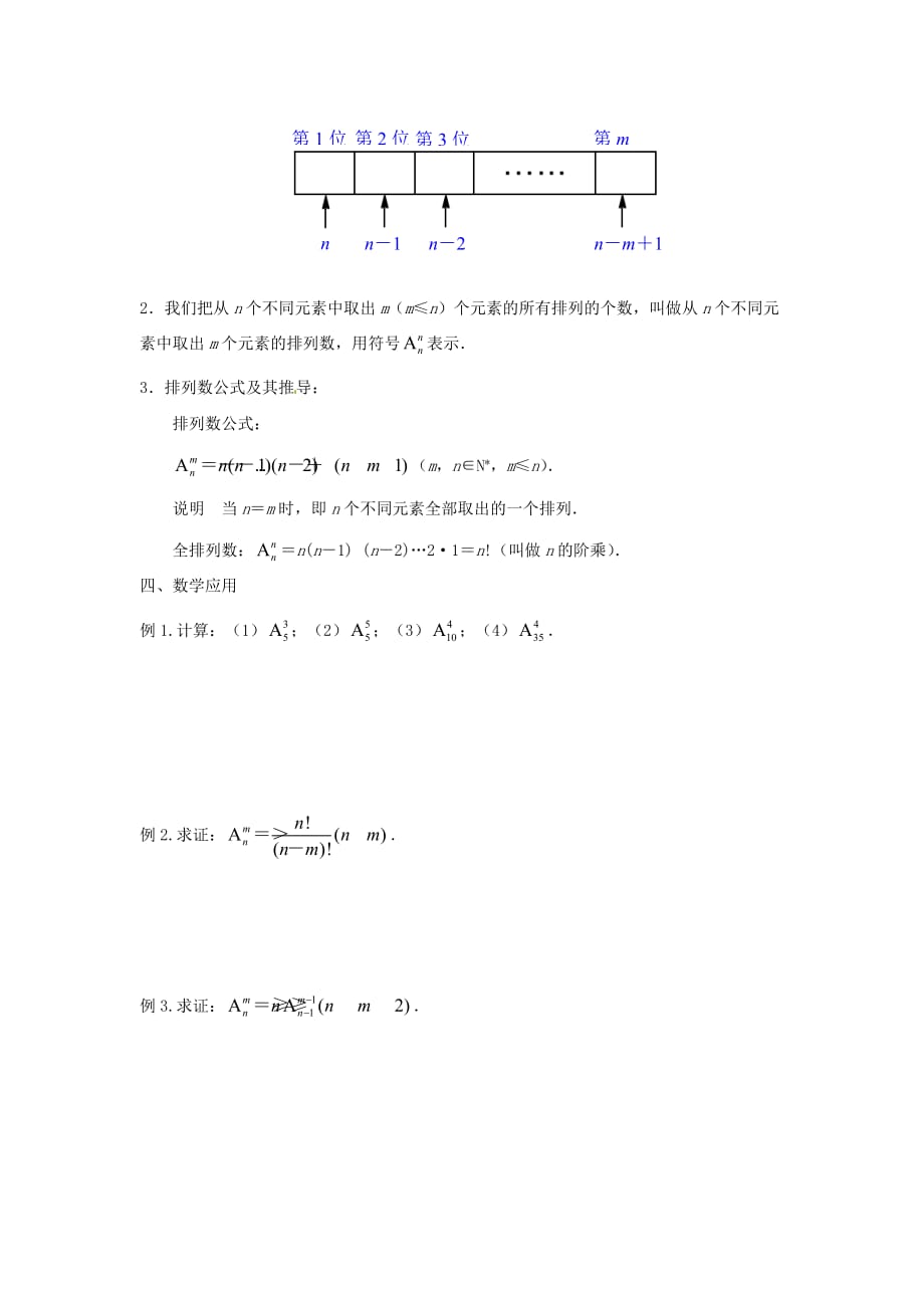 江苏省涟水县第一中学高中数学 排列（1）教学案 理（无答案）苏教版选修2-3（通用）_第2页