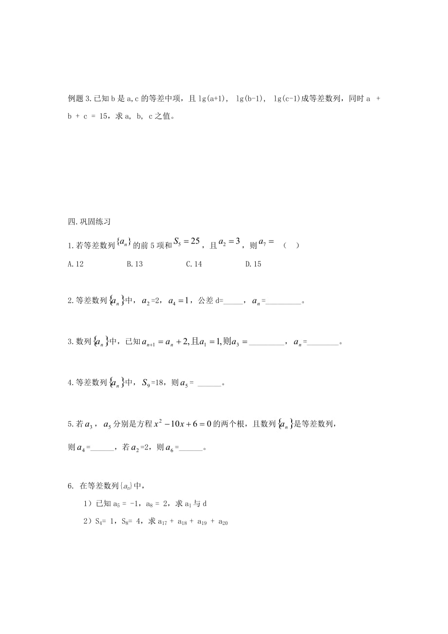 湖南省茶陵县高中数学 学考复习23 等差数列学案（无答案）新人教A版（通用）_第2页