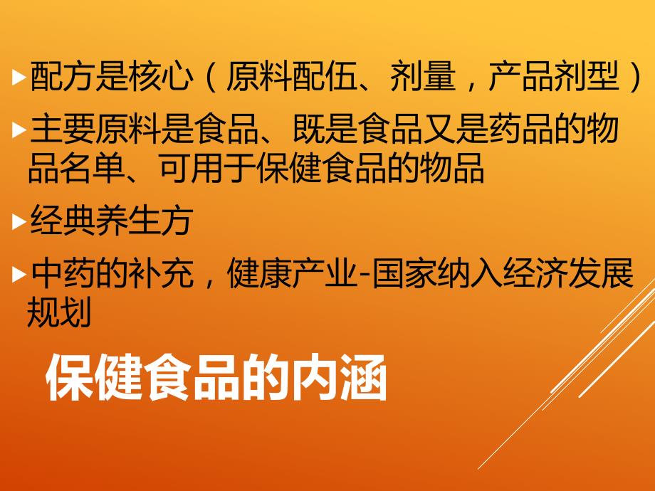 保健食品中药配方原则和产品研发复习课程_第4页