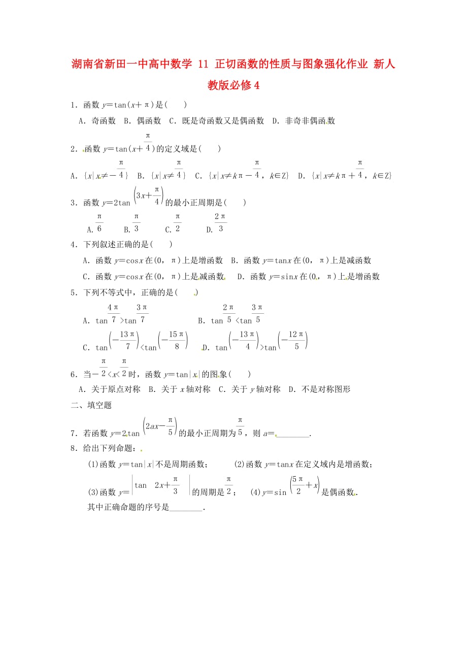 湖南省新田一中高中数学 正切函数的性质与图象强化作业 新人教版必修4（通用）_第1页