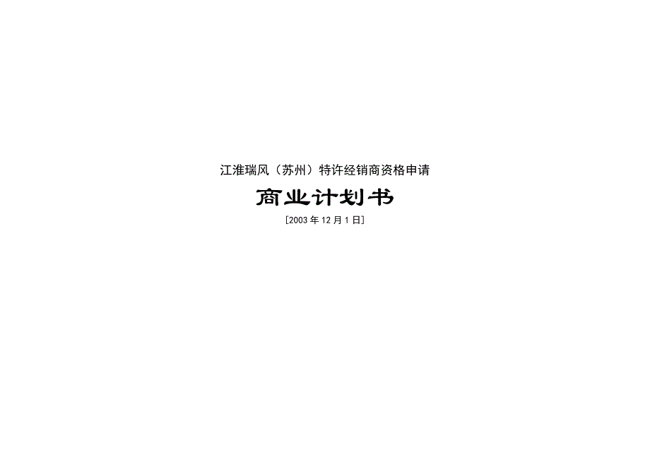 202X年某品牌苏州特许经销商资格申请商业计划书_第1页