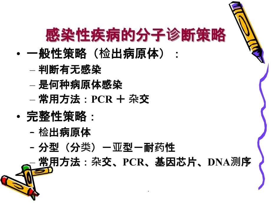 感染性疾病的分子诊断ppt精选课件_第5页