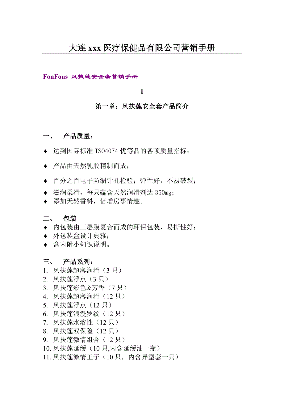 202X年某医疗保健品公司营销手册_第1页