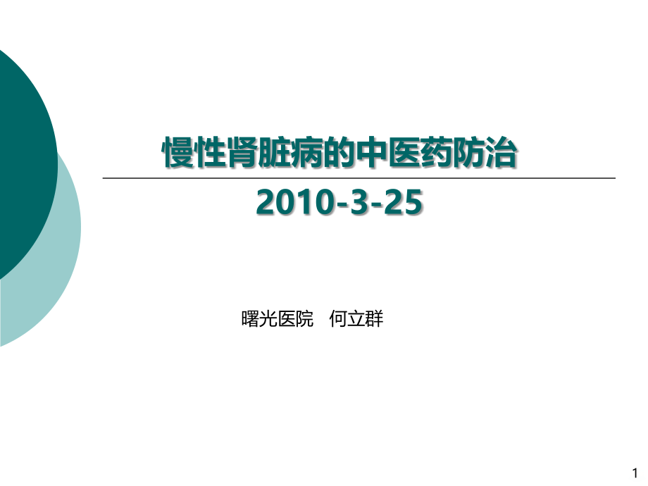 慢性肾脏病的中医药防治ppt课件_第1页