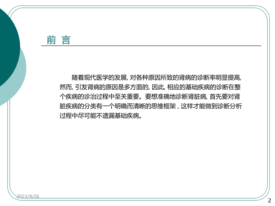 慢性肾脏病的中医药防治ppt课件_第2页