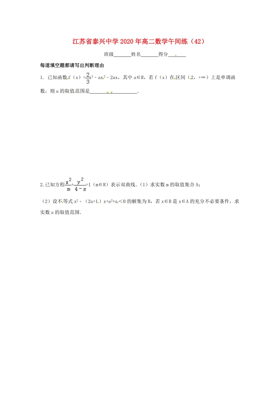 江苏省泰兴中学2020学年高二数学上学期午间练42（无答案）苏教版（通用）_第1页