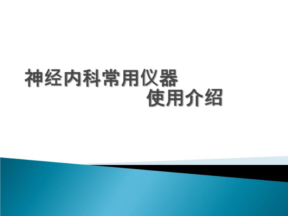 神经内科常用仪器的使用介绍V2.0ppt精选课件_第1页