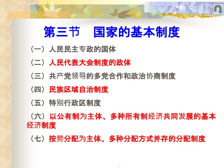 国家的基本制度ppt精选课件_第1页