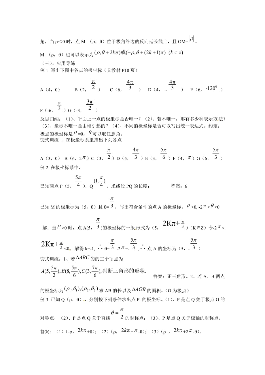 江西省九江市实验中学高中数学 第一章 第二课时 极坐标系的的概念教学案（无答案）新人教A版选修4-4（通用）_第2页