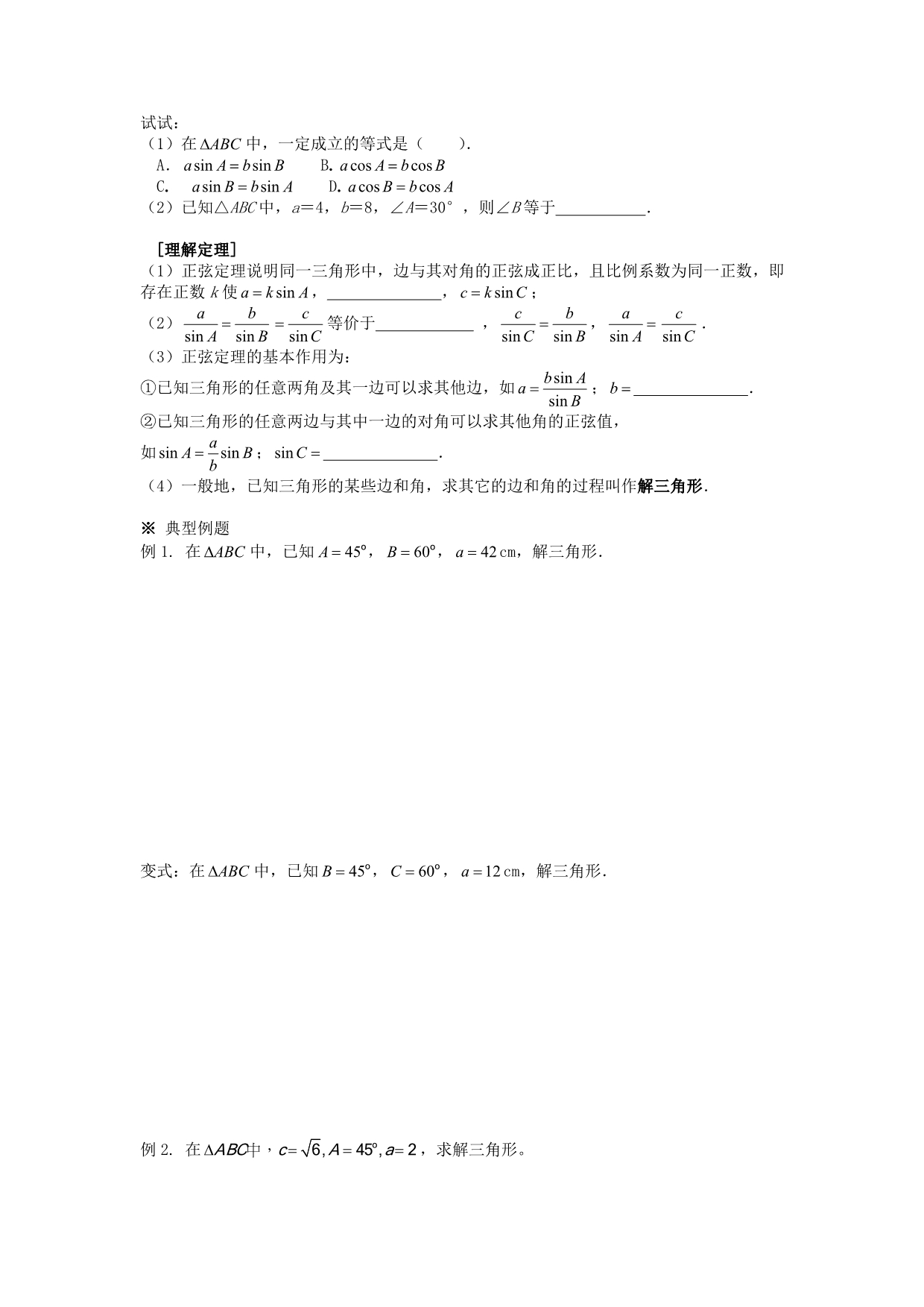 新疆兵团农二师华山中学高中数学 1.1.1正弦定理学案（无答案）新人教版必修5（通用）_第2页