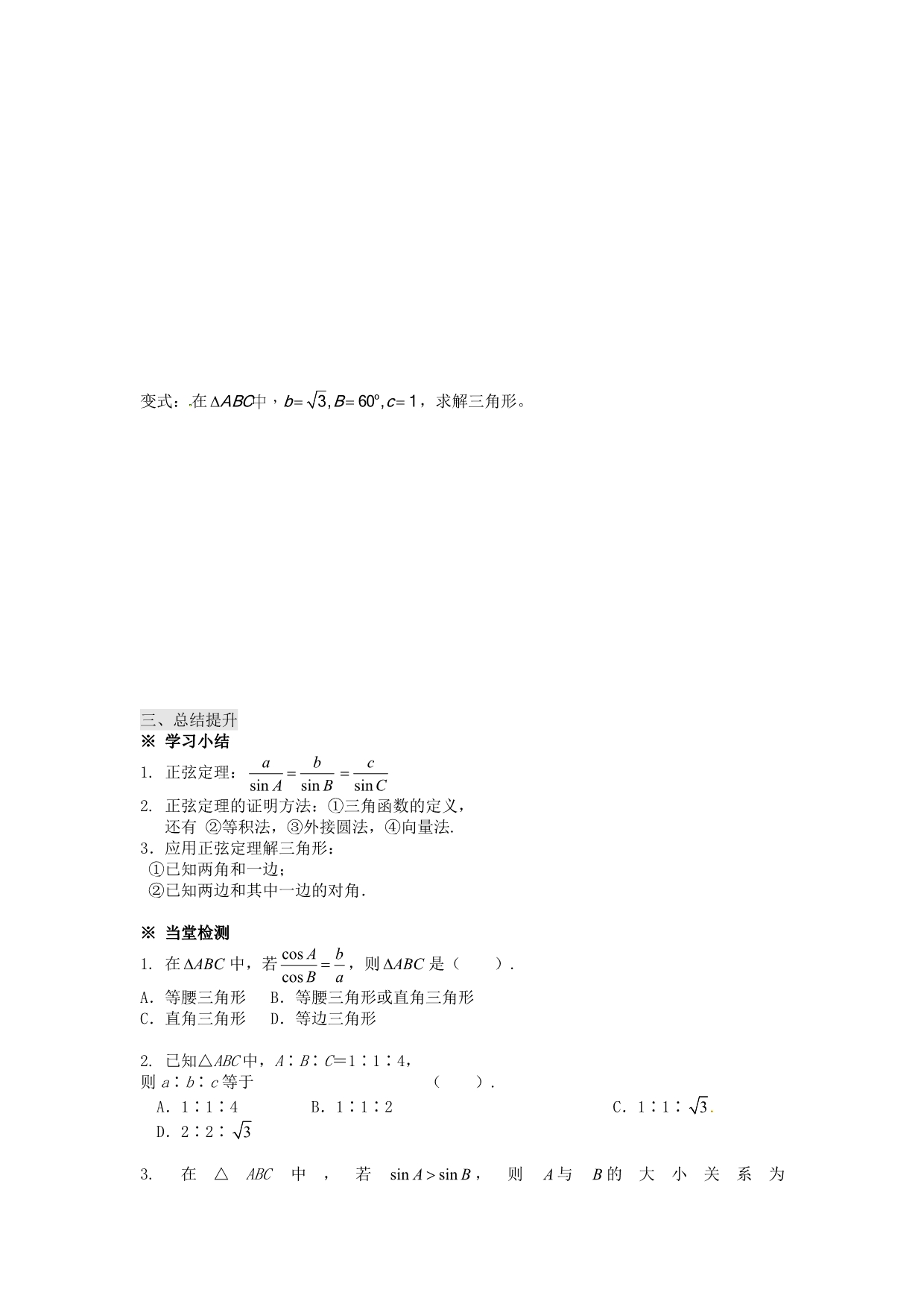 新疆兵团农二师华山中学高中数学 1.1.1正弦定理学案（无答案）新人教版必修5（通用）_第3页