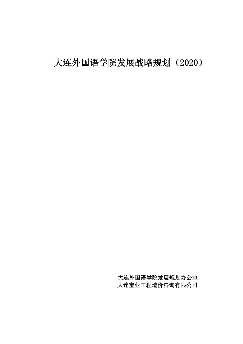 202X年某外国语学院发展战略规划_第1页