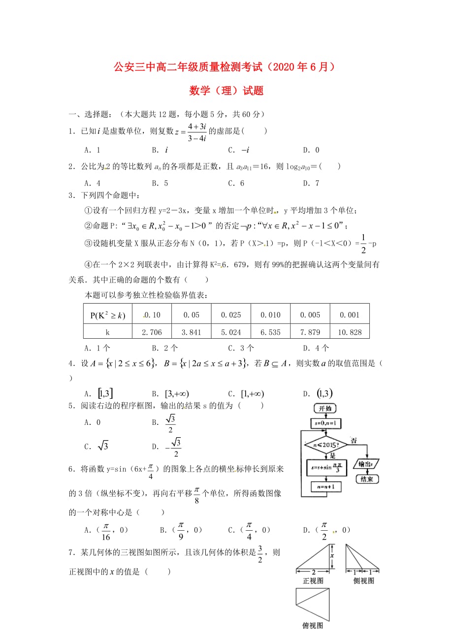 湖北省公安县第三中学2020学年高二数学6月月考试题 理（无答案）（通用）_第1页