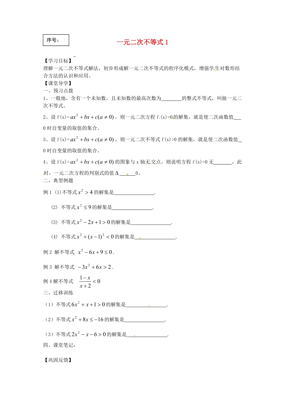 江苏省涟水县第一中学高中数学 一元二次不等式导学案1（无答案）苏教版必修5（通用）_第1页