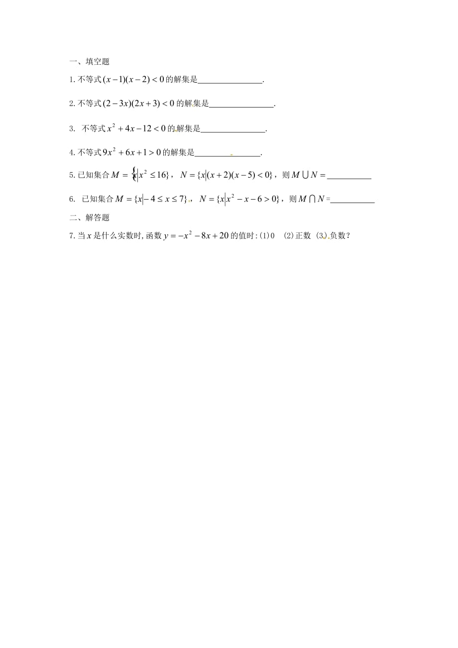 江苏省涟水县第一中学高中数学 一元二次不等式导学案1（无答案）苏教版必修5（通用）_第2页