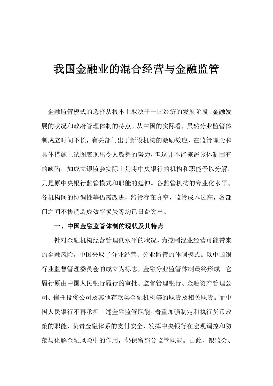 202X年金融业的混合经营与金融监管_第1页