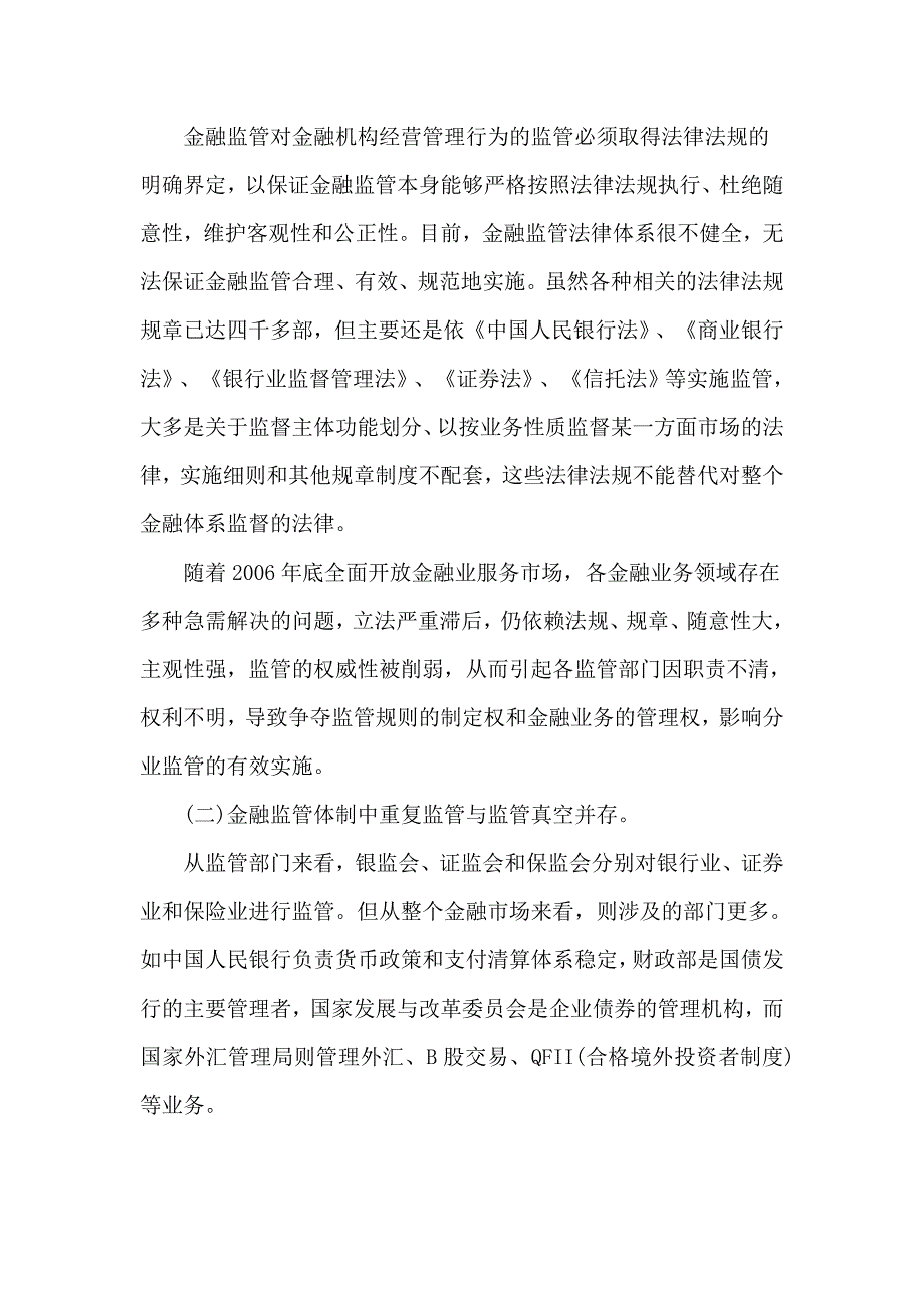 202X年金融业的混合经营与金融监管_第4页