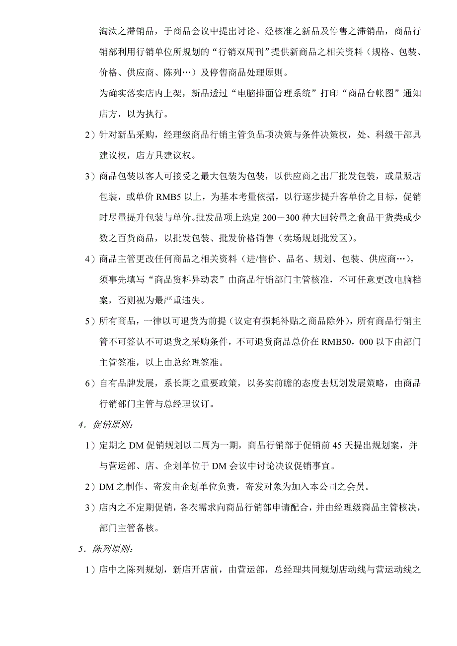 202X年乐购量贩营运、采购、销售管理原则纲要_第2页