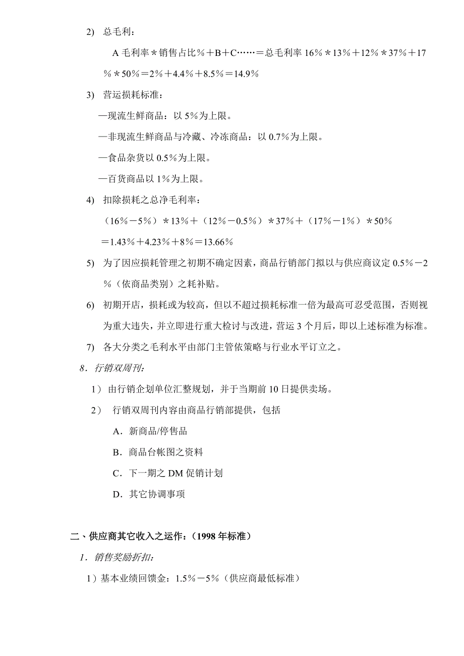 202X年乐购量贩营运、采购、销售管理原则纲要_第4页