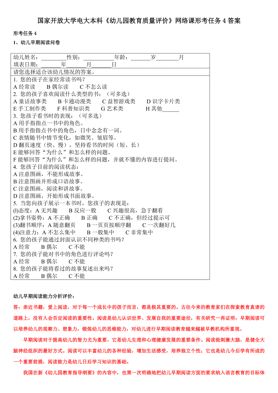 国家开放大学电大本科《幼儿园教育质量评价》网络课形考任务4答案_第1页