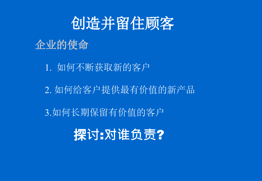 202X年如何创造并留住顾客_第2页