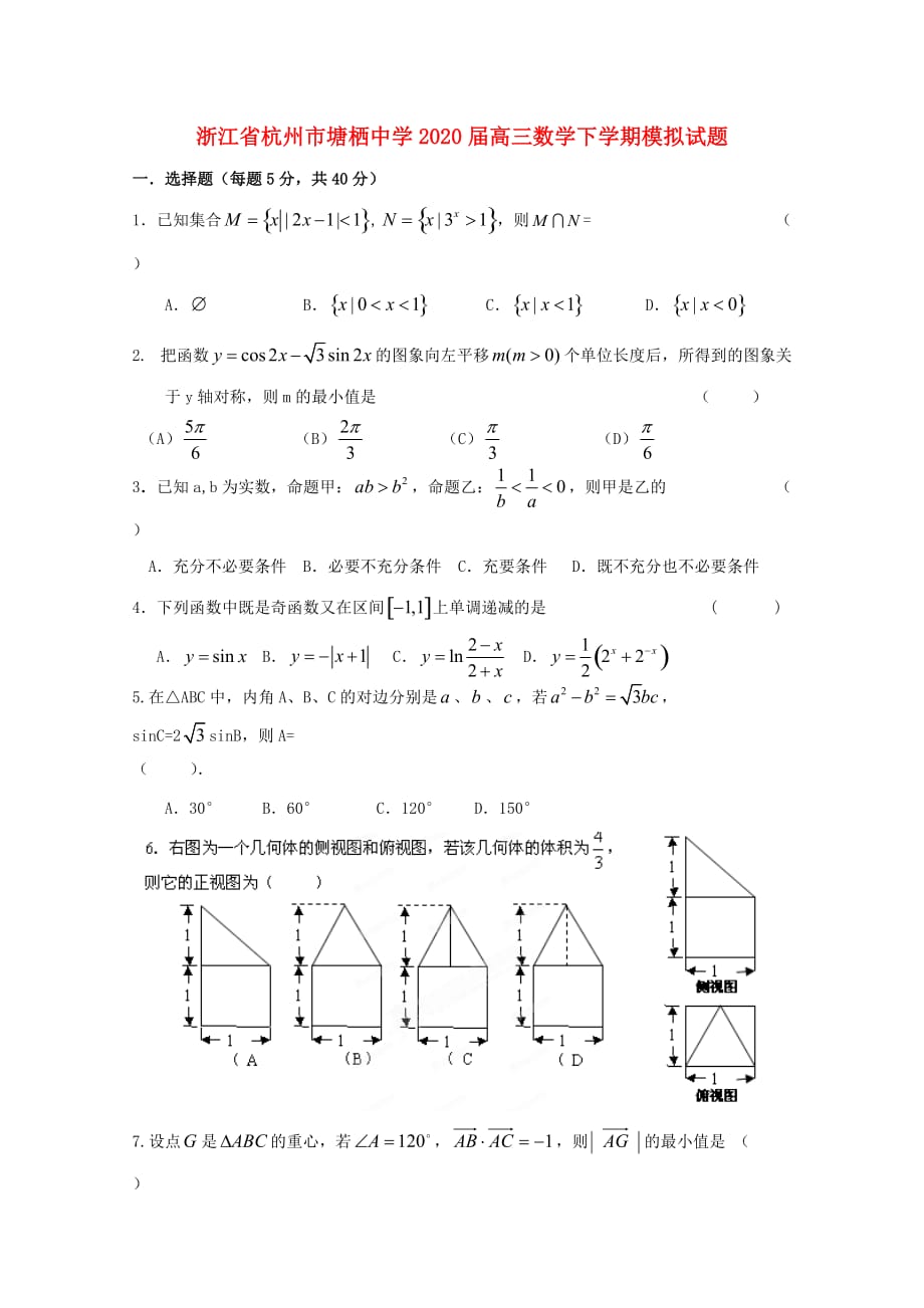 浙江省杭州市2020届高三数学下学期模拟试题理8无答案（通用）_第1页