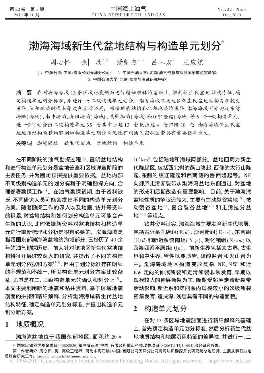 渤海海域新生代盆地结构与构造单元划分.pdf_第1页