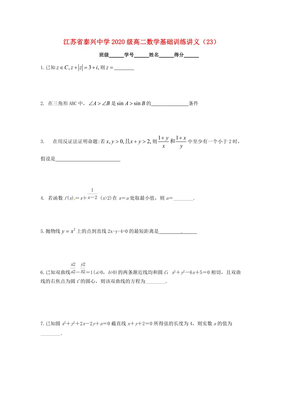 江苏省泰兴中学2020学年高二数学填空题专项基础训练23（无答案）苏教版（通用）_第1页