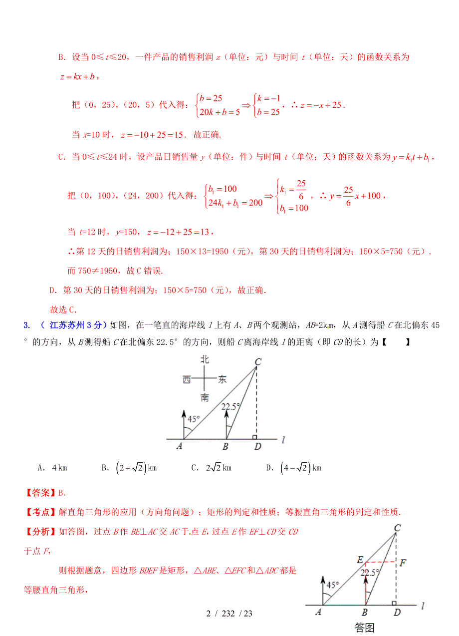 中考数学试题分类解析汇编专题18实际应用问题_第2页