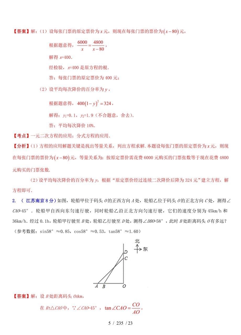 中考数学试题分类解析汇编专题18实际应用问题_第5页