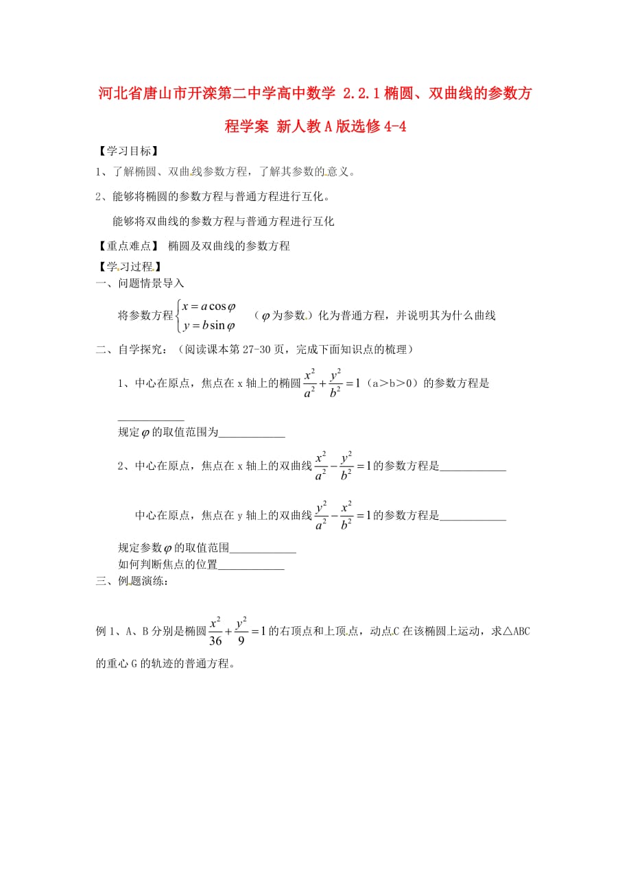 河北省唐山市高中数学 2.2.1椭圆、双曲线的参数方程学案 新人教A版选修4-4（通用）_第1页