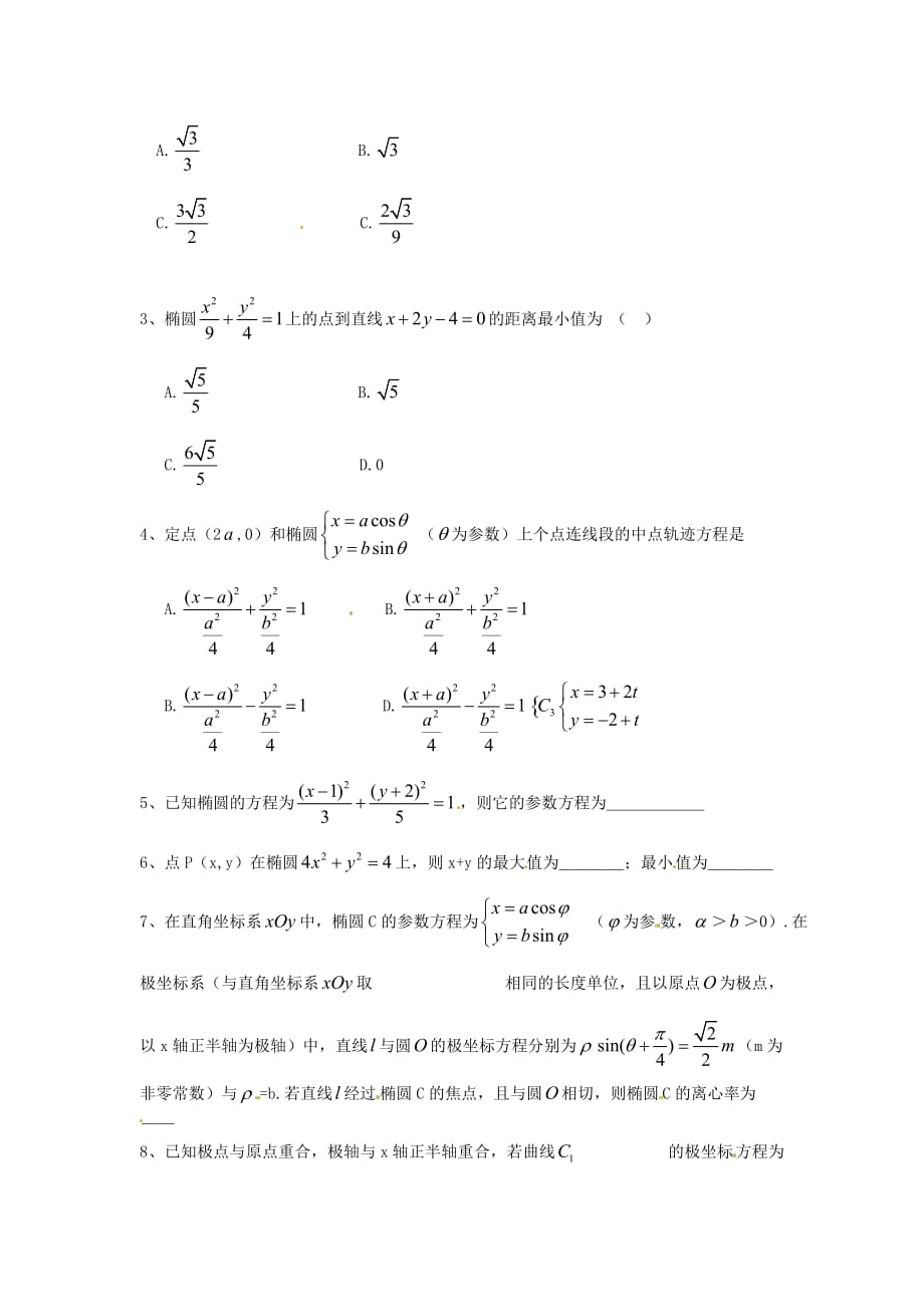 河北省唐山市高中数学 2.2.1椭圆、双曲线的参数方程学案 新人教A版选修4-4（通用）_第3页