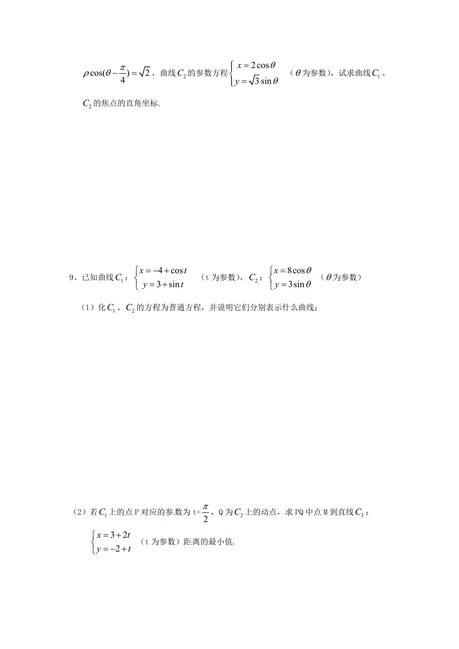 河北省唐山市高中数学 2.2.1椭圆、双曲线的参数方程学案 新人教A版选修4-4（通用）_第4页