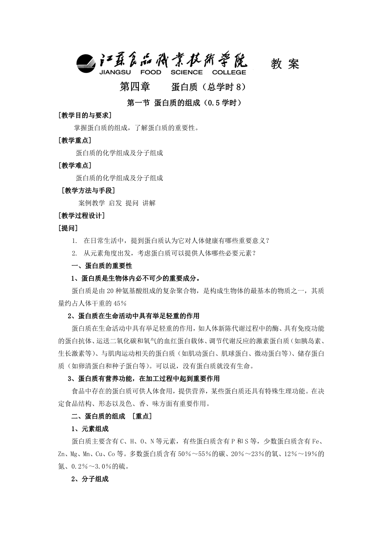 蛋白质(总学时8).doc_第1页