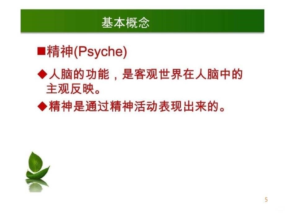 精神障碍护理学 第一章 绪论ppt课件_第5页