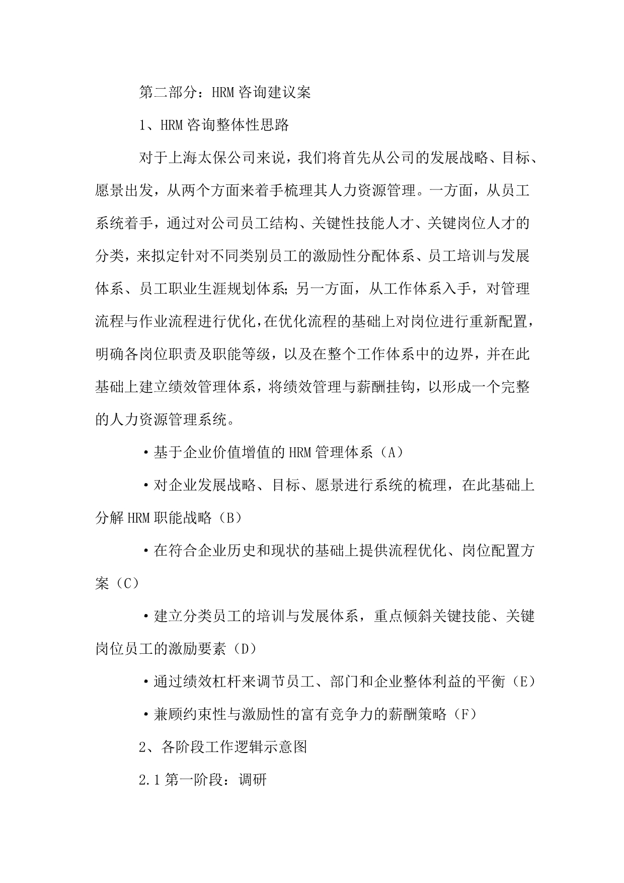 202X年上海太平洋保险寿险公司HRM及战略咨询_第3页