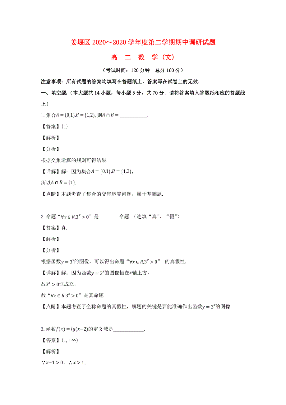 江苏省泰州市姜堰区2020学年高二数学下学期期中试题 文（含解析）（通用）_第1页