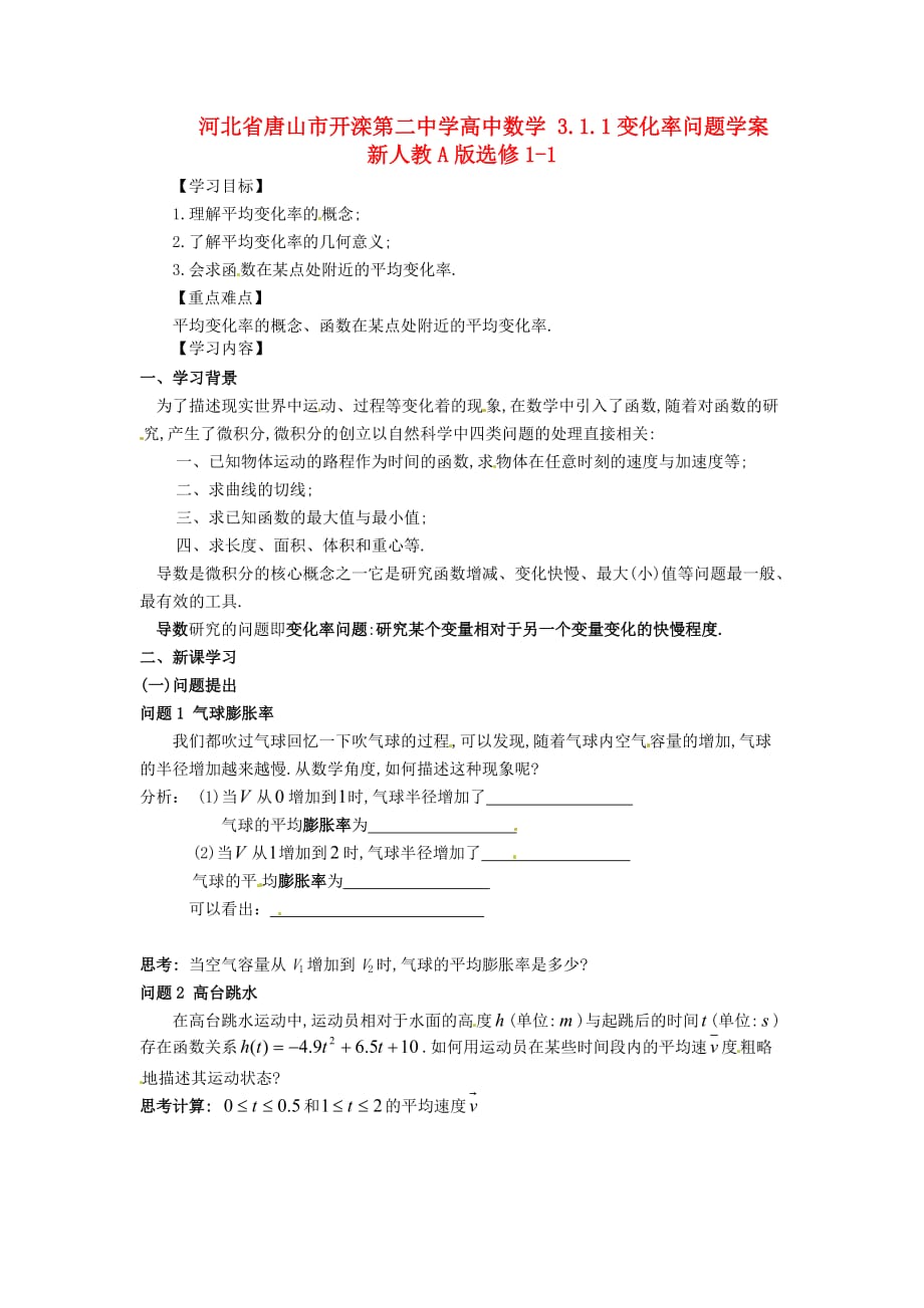 河北省唐山市高中数学 3.1.1变化率问题学案 新人教A版选修1-1（通用）_第1页