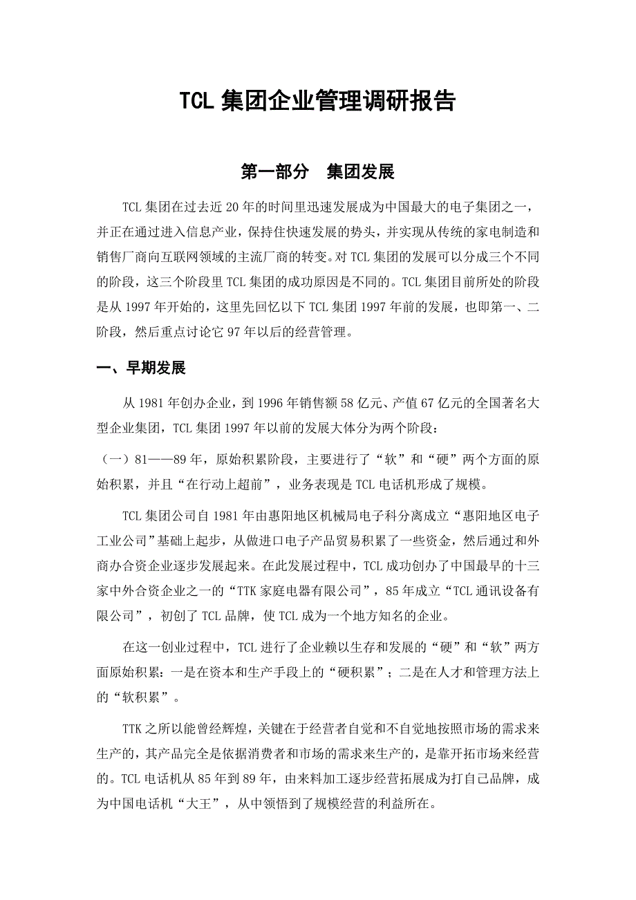 202X年TCL集团的管理调研报告_第1页