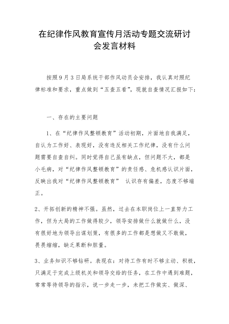 在纪律作风教育宣传月活动专题交流研讨会发言材料_第1页