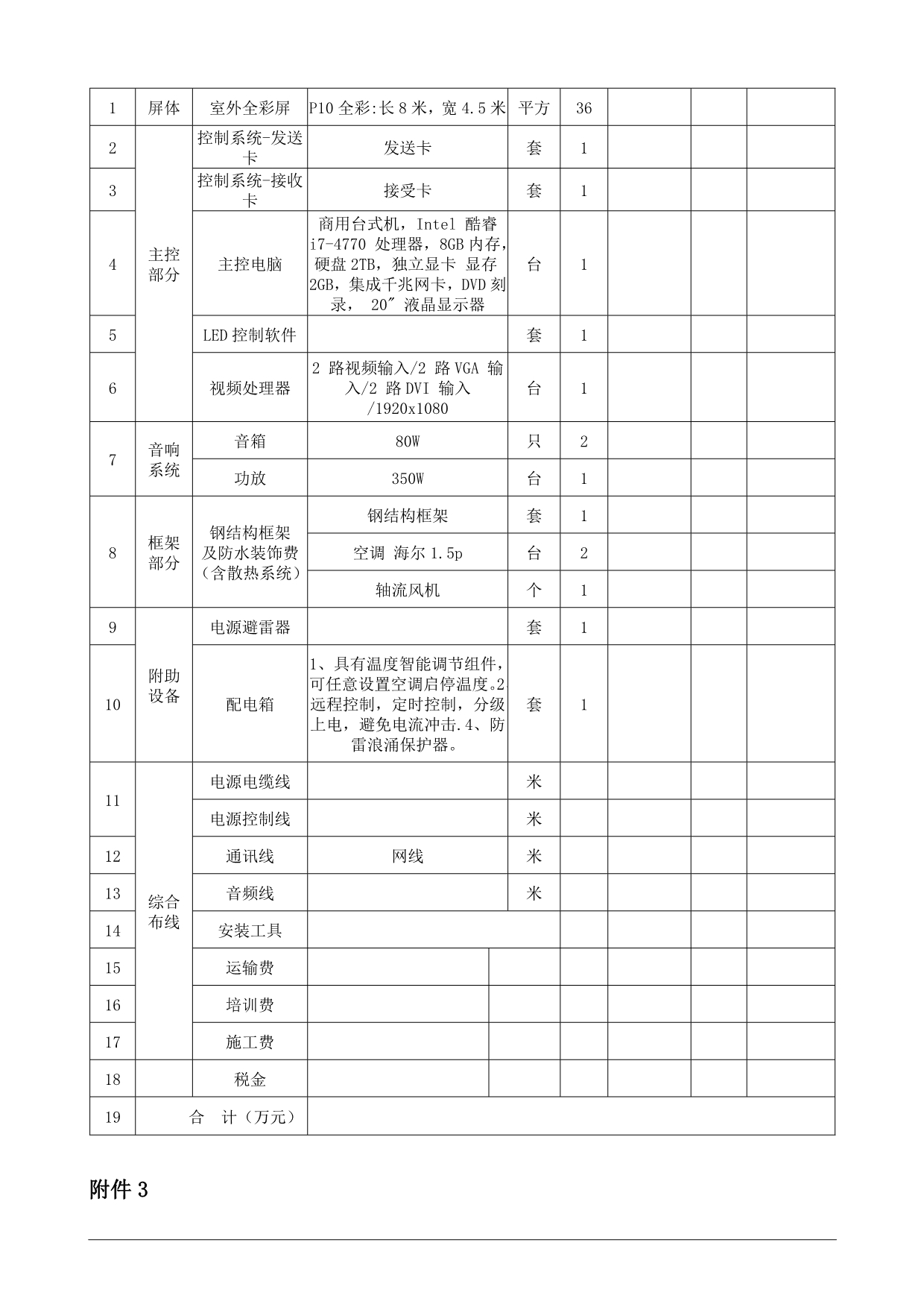 办公楼、营销楼LED彩色显示屏采购及安装及移屏一块招标文件文章培训资料_第3页