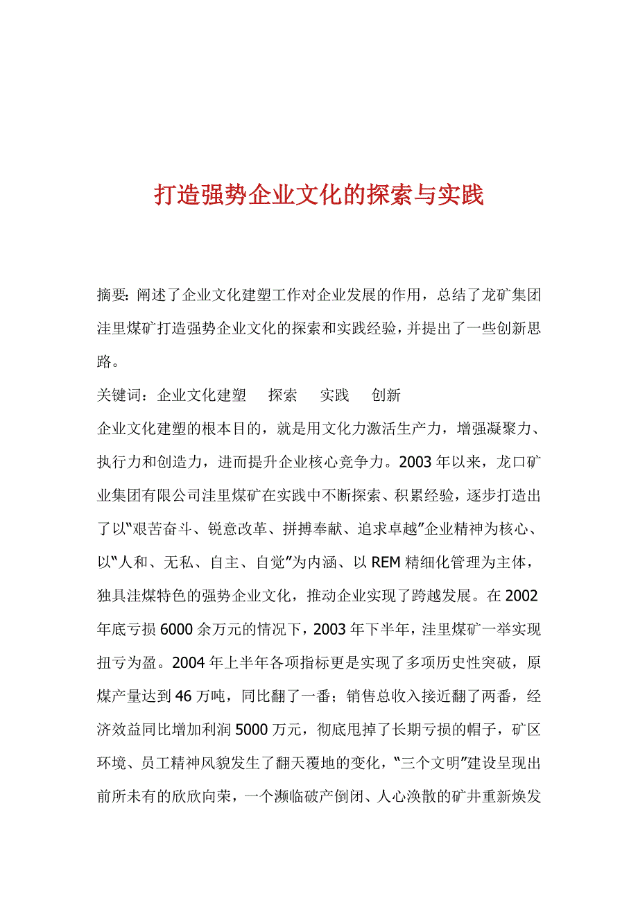 202X年打造强势企业文化的探索与实践_第1页