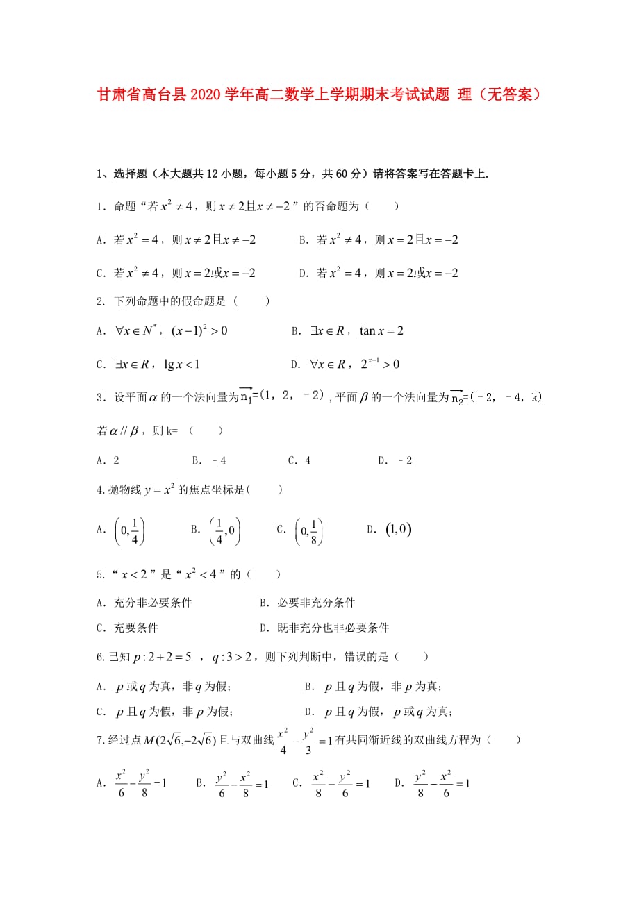 甘肃省高台县2020学年高二数学上学期期末考试试题 理（无答案）（通用）_第1页