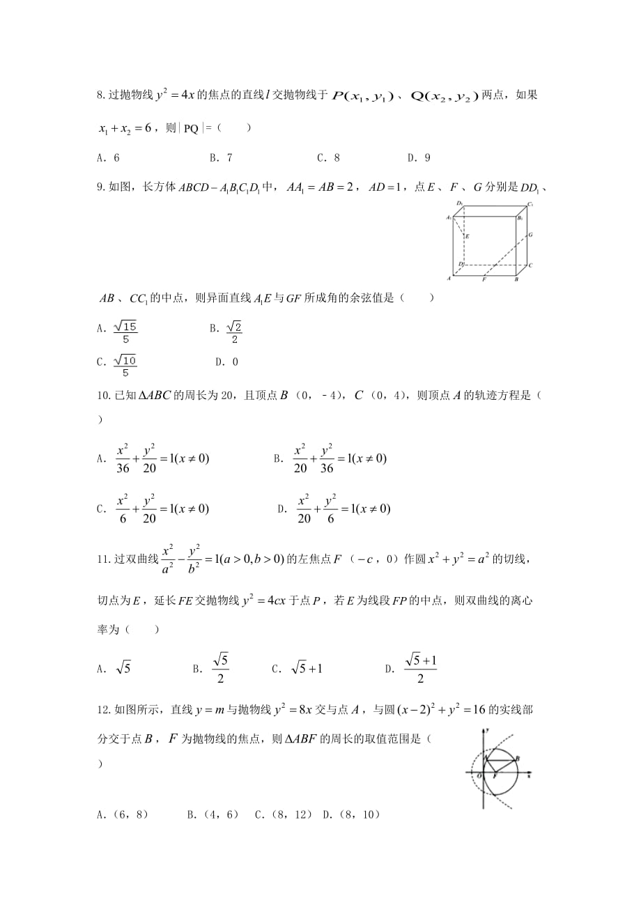 甘肃省高台县2020学年高二数学上学期期末考试试题 理（无答案）（通用）_第2页