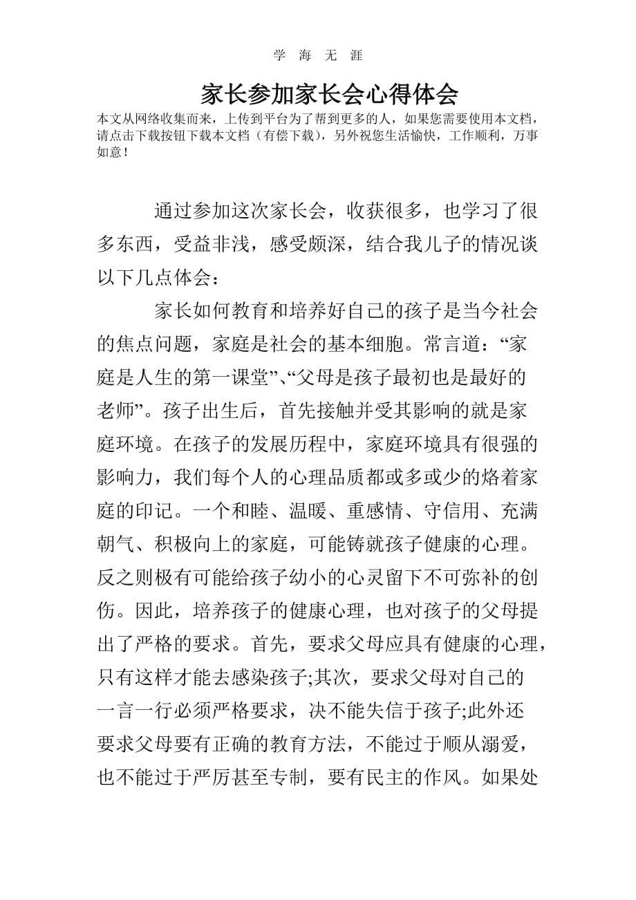 （2020年整理）家长参加家长会心得体会.doc_第1页