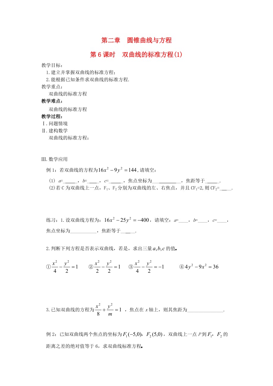 江苏省盐城市文峰中学高中数学 第2章 圆锥曲线与方程 第6课时 双曲线的标准方程（1）教案 苏教版选修1-1（通用）_第1页